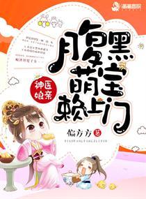 最近阅读神医娘亲之腹黑小萌宝
