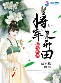 悍妻当家喜种田云舒动漫免费观看全部视频