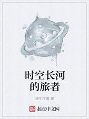 时空长河的旅者免费