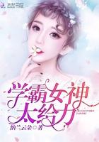 学霸女神太给力了免费阅读