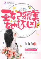 王妃貌美她还凶大结局