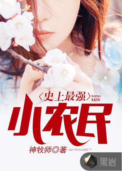 史上最强小农民笔趣乐园