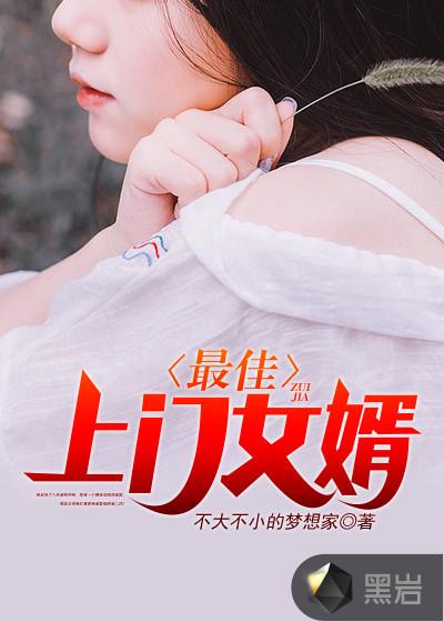 最佳上门女婿苏清涵