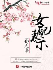女配表示很无辜大结局