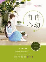 冉冉心动是什么意思
