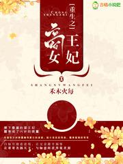 重生之商女王妃听书全文