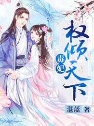 毒妃权倾天下TXT雪之