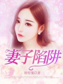妻子陷阱中字