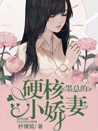 墨总的硬核小娇妻完整版