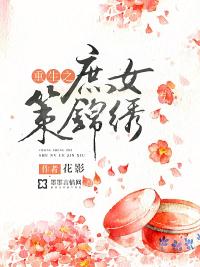 重生之庶女如绣