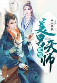 美男天师联盟男主是谁