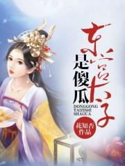 东宫太子是傻瓜还是傻子