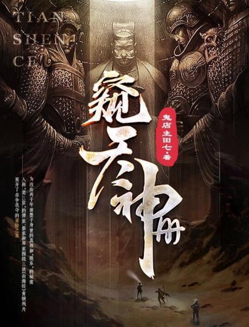 窥天神册相关续集有哪些