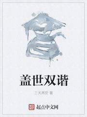 盖世双谐完整版免费