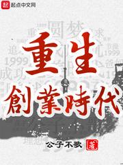 重生创业时代全文免费阅读