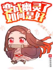 变成幽灵了如何是好全文阅读