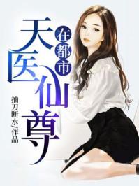 天医仙尊在都市TXT免费