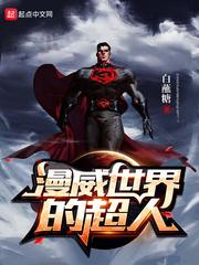 漫威世界的超人刘安