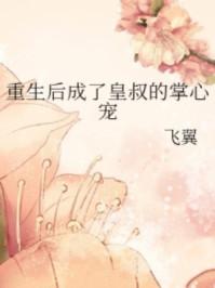 重生后成了皇叔的掌心宠作者飞翼