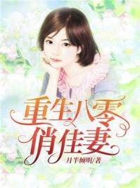 重生八零俏佳妻完结