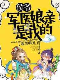 腹黑萌宝侯爷军医娘亲是我的 智能体
