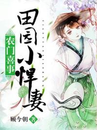农门喜事田园小悍妻漫画