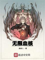 无限血核男主娶了谁