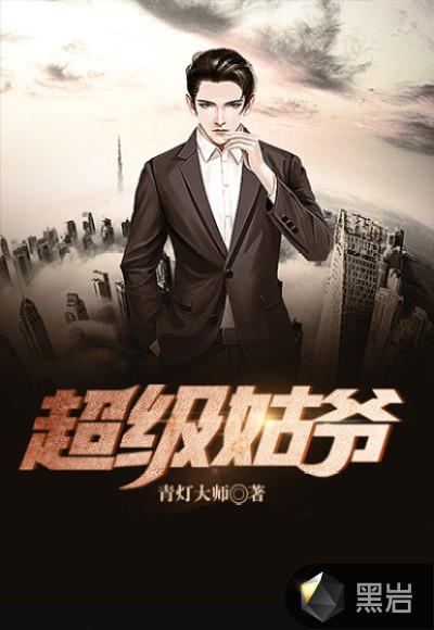 超级姑爷男主有几个女人