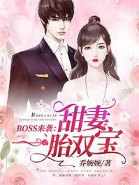 boss来袭甜妻一胎双宝一共多少章