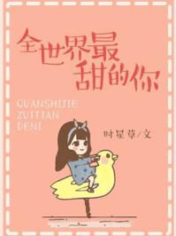 全世界最甜的你番外免费