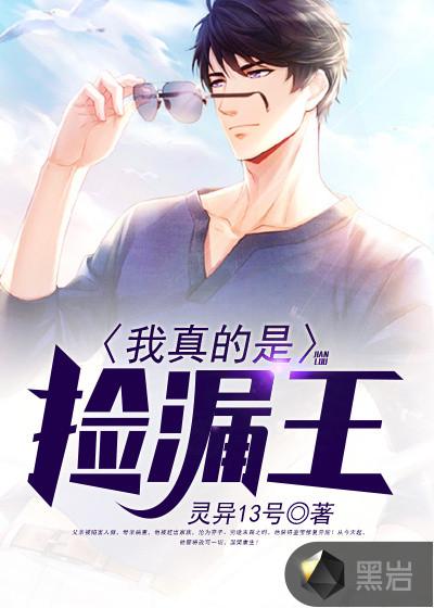我真的是捡漏王 起点