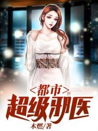都市超级邪医八零