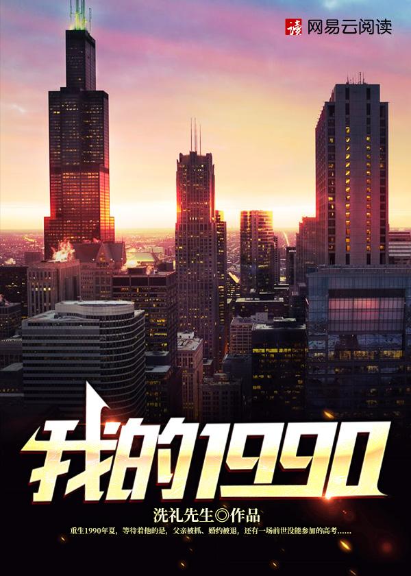 我的1990评论