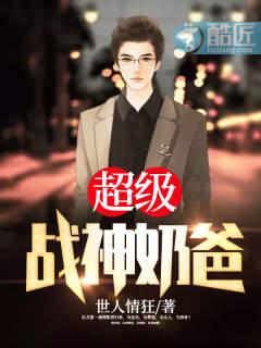 超级战神奶爸短剧热播
