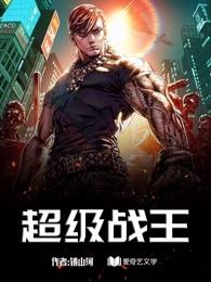 超级战王短剧合集