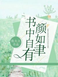 书中自有颜如聿人物介绍