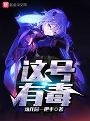 这号有毒在线观看