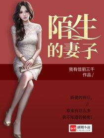 陌生的妻子 都筑道夫