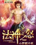 法神之怒游戏