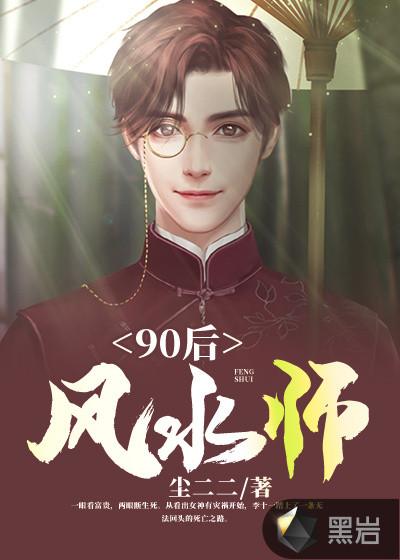 90后风水师 李十一