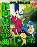 修真炮灰逆典哪里能看
