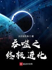 吞噬进化者