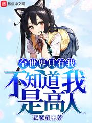 全世界只有我不知道我是高人 免费阅读