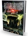 完美风暴电影完整版