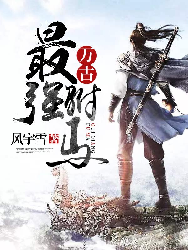 万古最强驸马停更原因