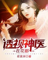 透视神医在花都剧情介绍