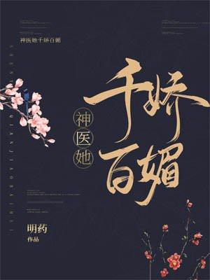 神医 她千娇百媚
