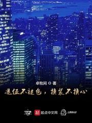 退伍不褪色换装不换心