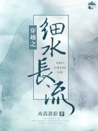 穿越之细水长流三部曲
