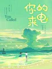 你的来电电视剧免费观看